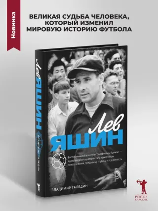 Лев Яшин
