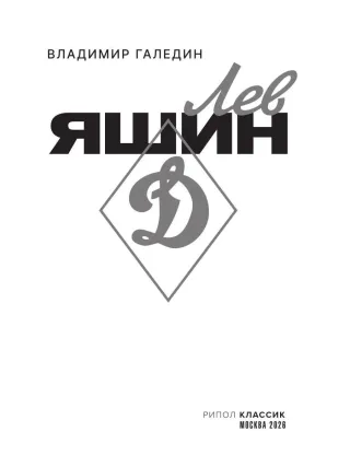 Лев Яшин