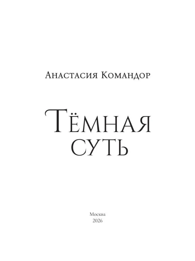 Темная суть