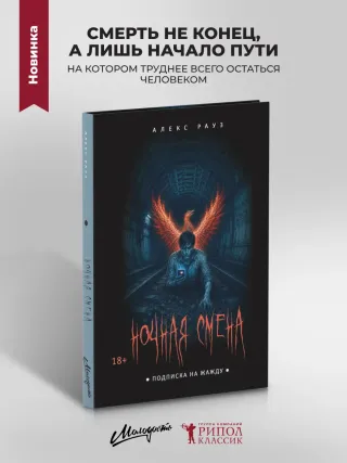 Ночная смена. Подписка на жажду