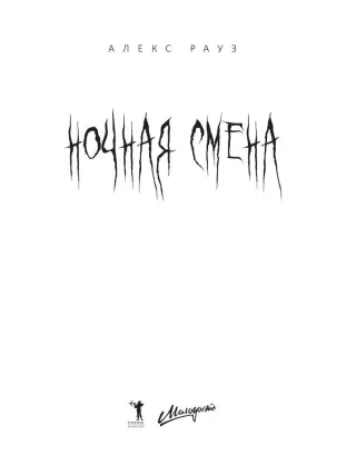 Ночная смена. Подписка на жажду