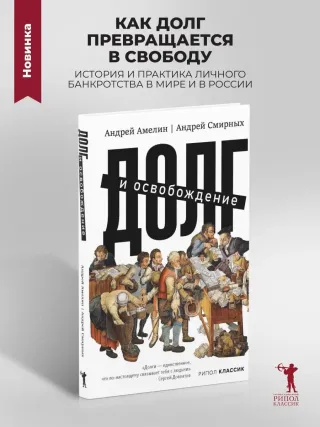 Долг и освобождение