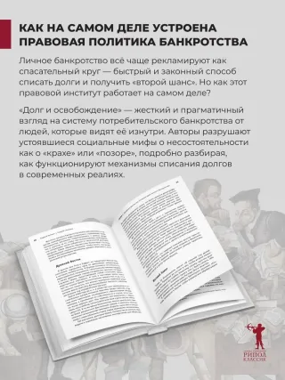 Долг и освобождение