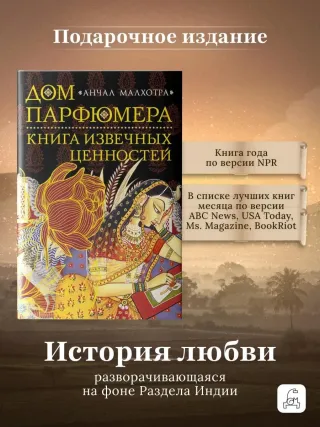 Дом парфюмера. Книга извечных ценностей