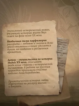 Дом парфюмера. Книга извечных ценностей
