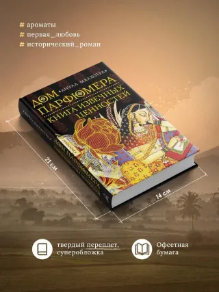 Дом парфюмера. Книга извечных ценностей