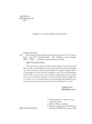 Благотворительное общество невоспитанных леди