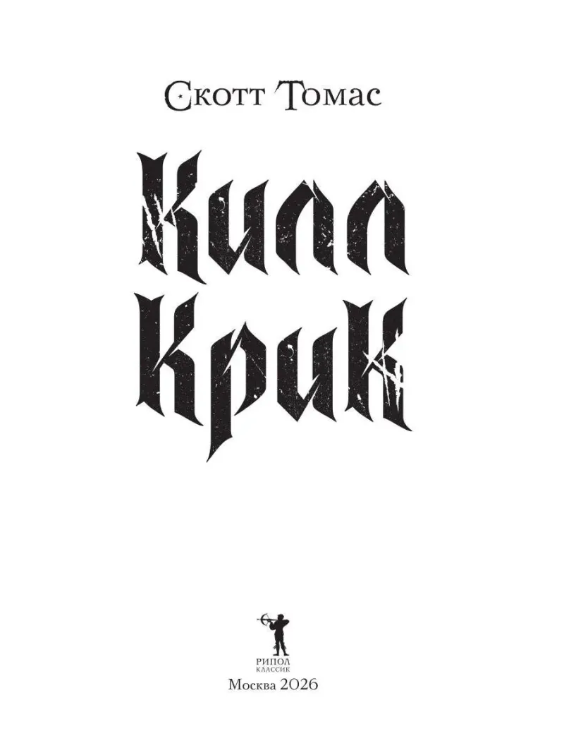 Килл крик