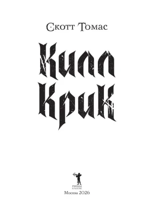Килл крик