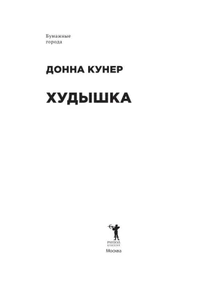 Худышка