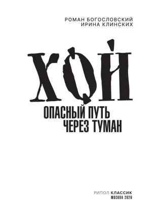 Хой. Опасный путь через туман