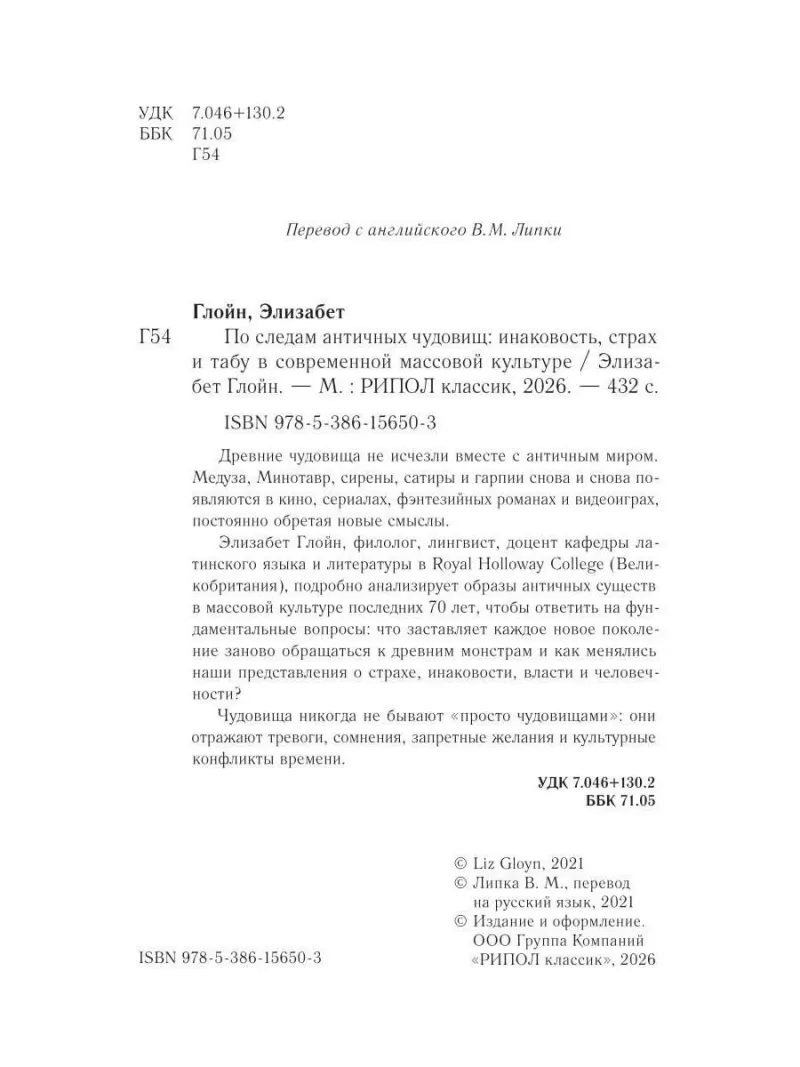 По следам античных чудовищ. Инаковость, страх и табу в современной массовой культуре