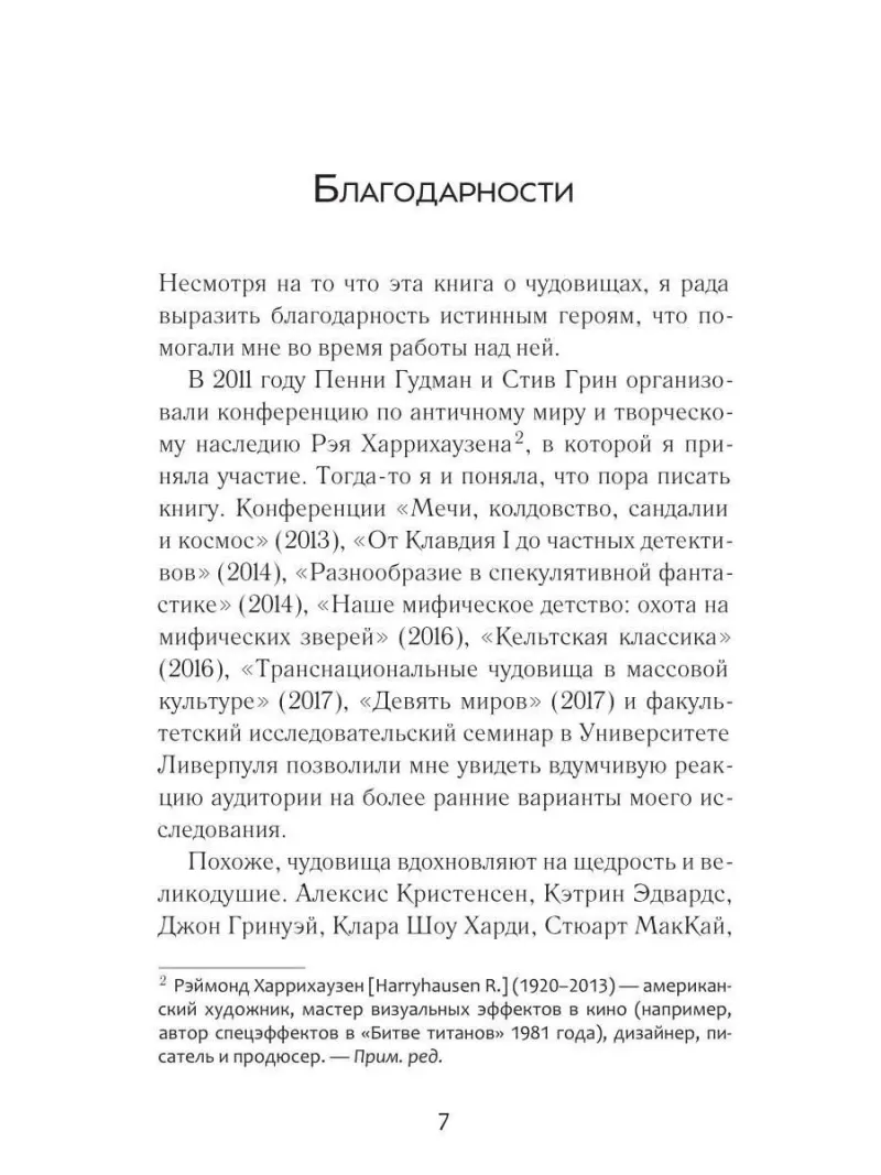 По следам античных чудовищ. Инаковость, страх и табу в современной массовой культуре