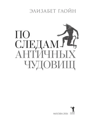 По следам античных чудовищ. Инаковость, страх и табу в современной массовой культуре