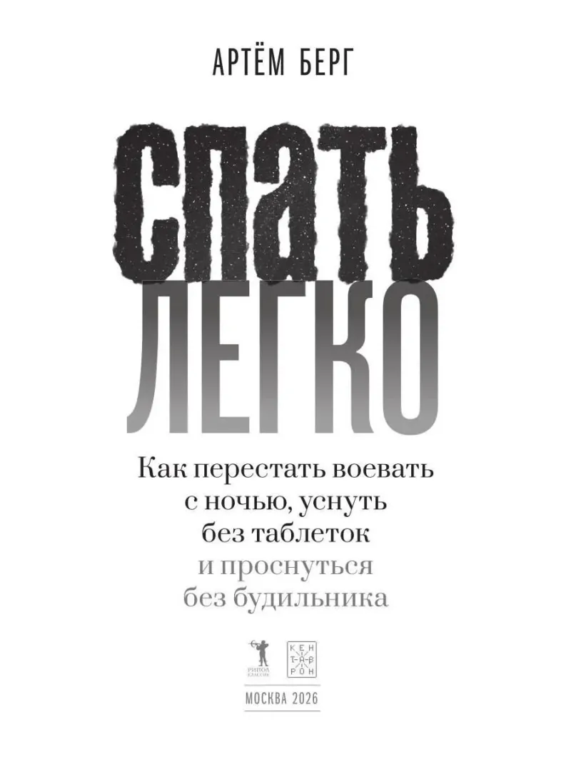 Спать легко! Как перестать воевать с ночью, уснуть без таблеток и проснуться без будильника