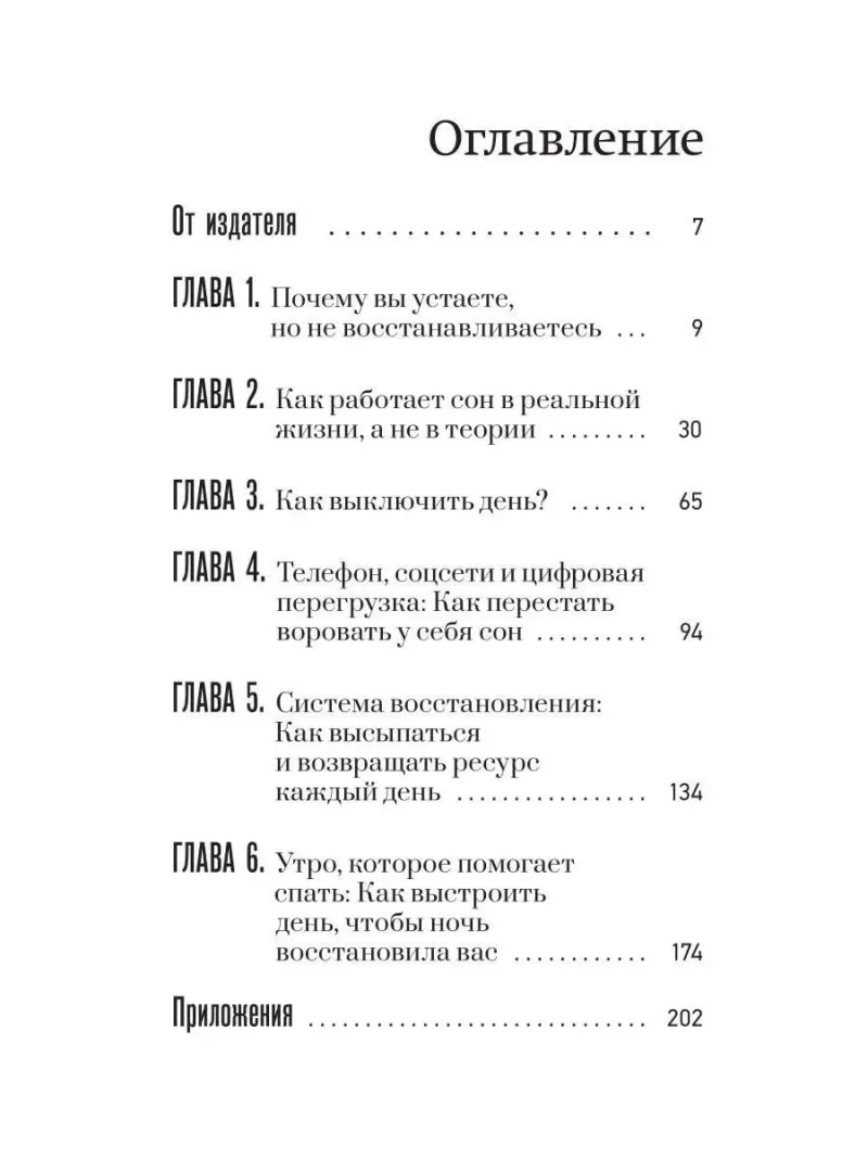 Спать легко! Как перестать воевать с ночью, уснуть без таблеток и проснуться без будильника