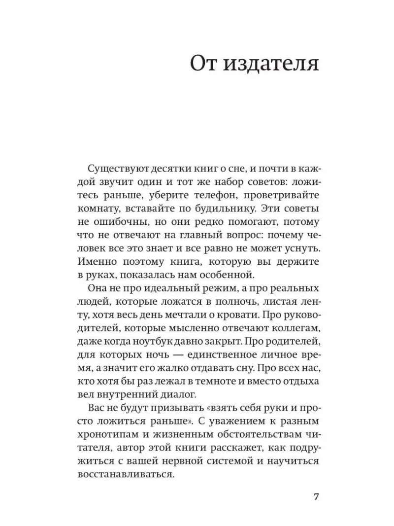 Спать легко! Как перестать воевать с ночью, уснуть без таблеток и проснуться без будильника