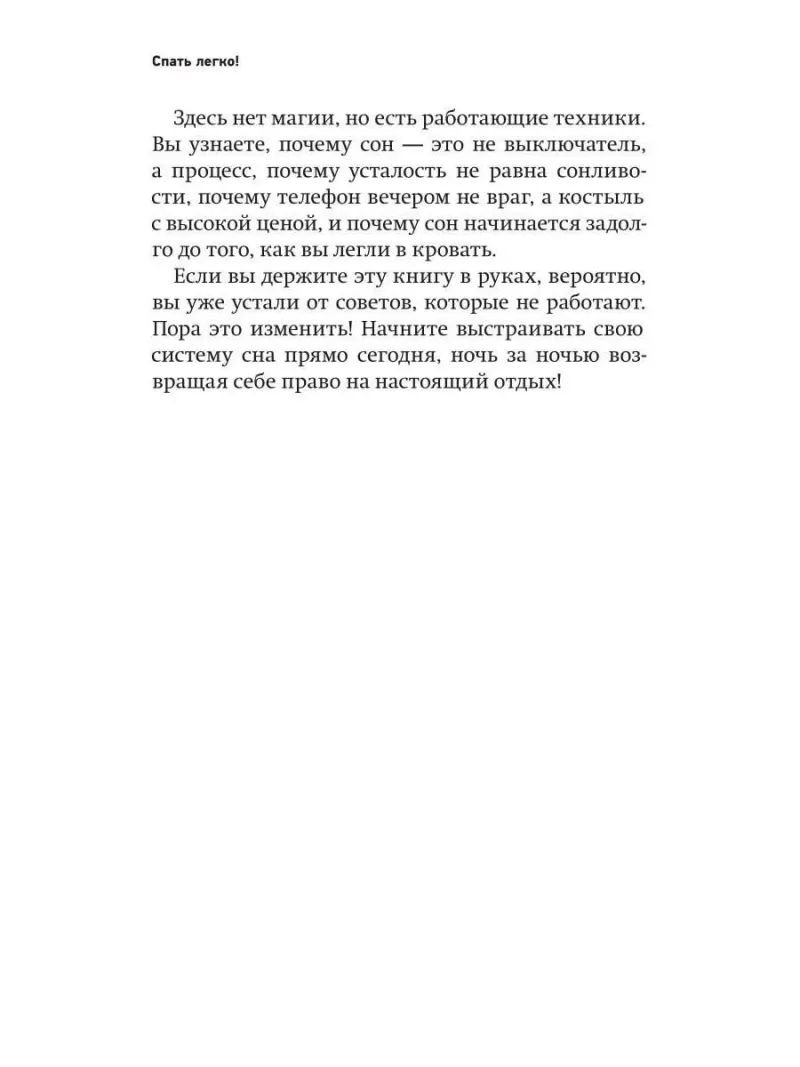 Спать легко! Как перестать воевать с ночью, уснуть без таблеток и проснуться без будильника