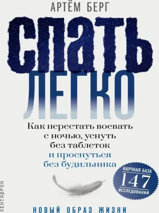 Спать легко! Как перестать воевать с ночью, уснуть без таблеток и проснуться без будильника