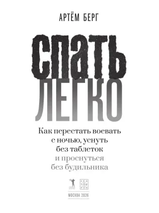 Спать легко! Как перестать воевать с ночью, уснуть без таблеток и проснуться без будильника