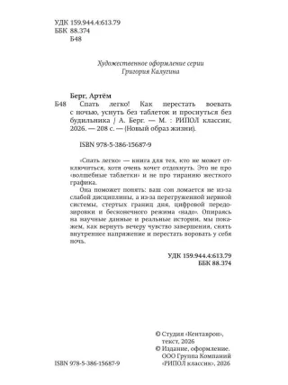 Спать легко! Как перестать воевать с ночью, уснуть без таблеток и проснуться без будильника