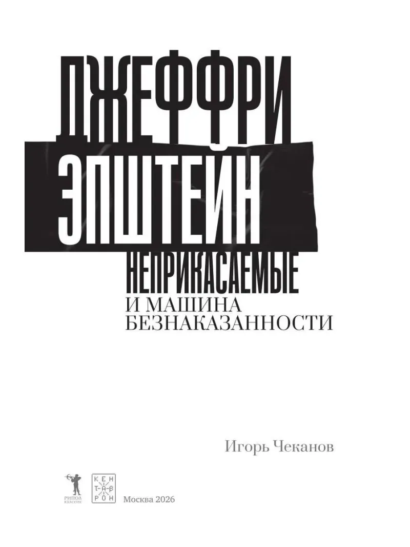 Джеффри Эпштейн. Неприкасаемые и машина безнаказанности