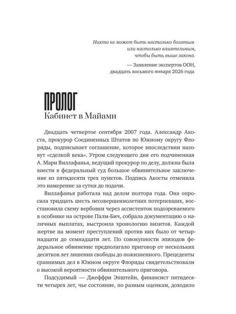 Джеффри Эпштейн. Неприкасаемые и машина безнаказанности