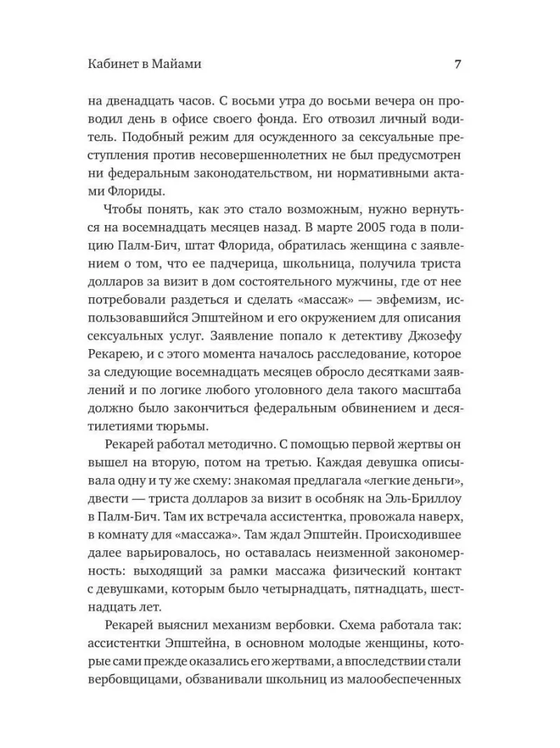 Джеффри Эпштейн. Неприкасаемые и машина безнаказанности