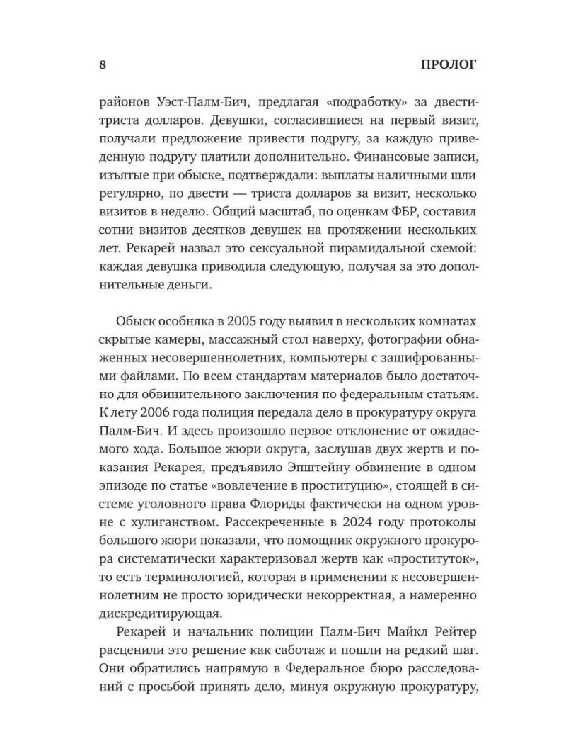 Джеффри Эпштейн. Неприкасаемые и машина безнаказанности