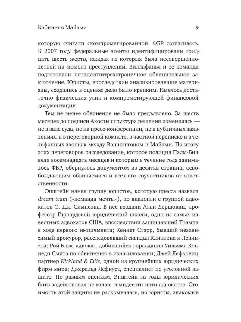 Джеффри Эпштейн. Неприкасаемые и машина безнаказанности