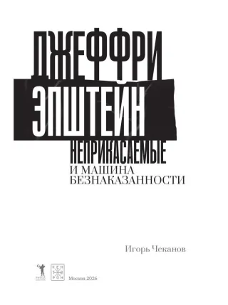 Джеффри Эпштейн. Неприкасаемые и машина безнаказанности