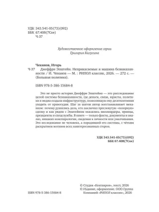 Джеффри Эпштейн. Неприкасаемые и машина безнаказанности