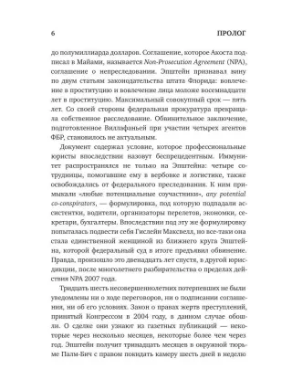 Джеффри Эпштейн. Неприкасаемые и машина безнаказанности