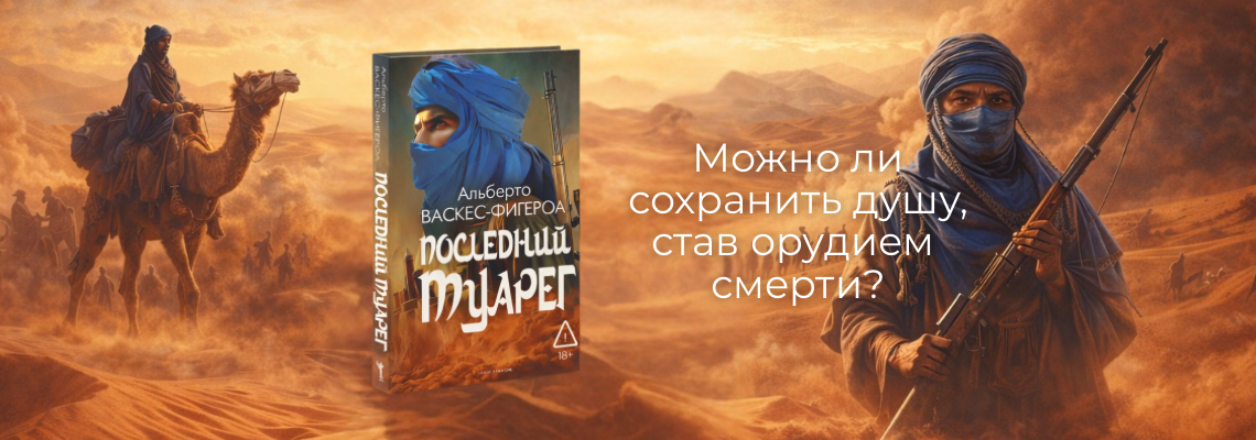 Последний туарег