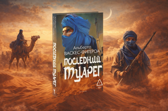 Последний туарег