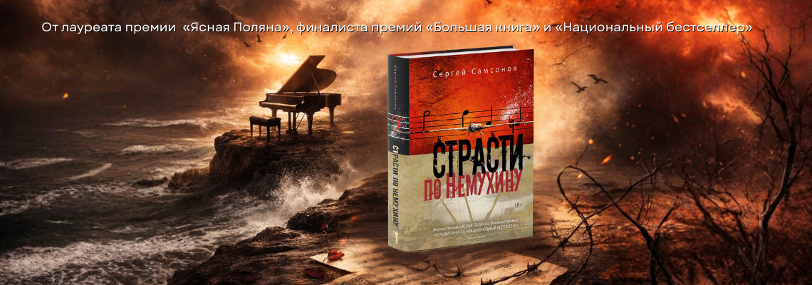 Страсти по Немухину