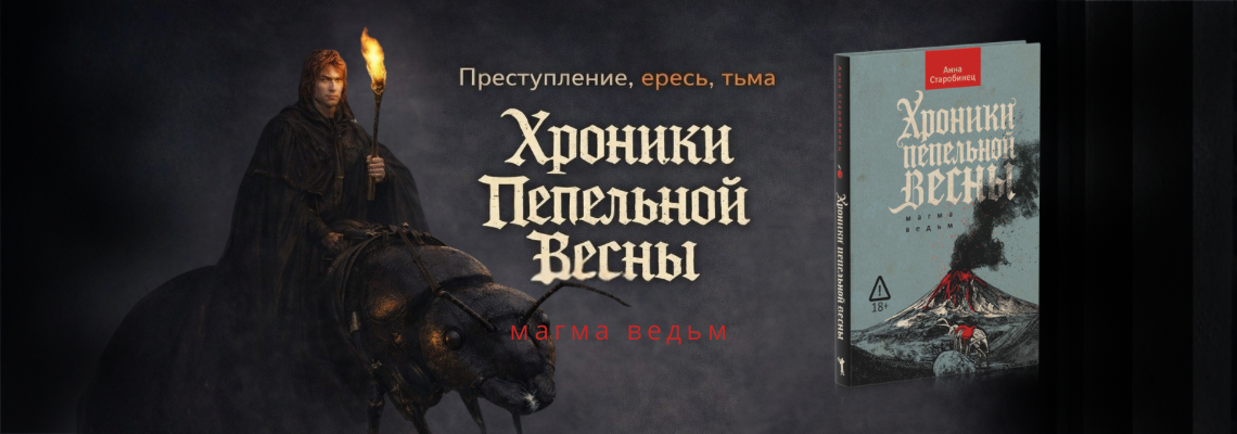 Хроники пепельной весны