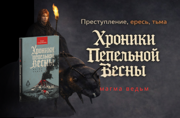 Хроники пепельной весны