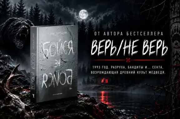 Бойся не бойся