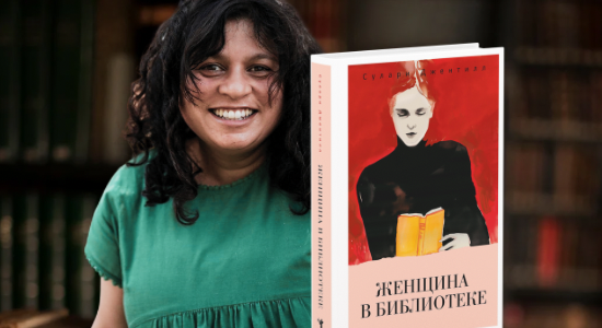 Новость: Интервью с автором книги «Женщина в библиотеке»