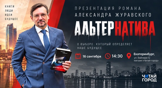 Новость: Встреча с Александром Журавским в Екатеринбурге 16 сентября