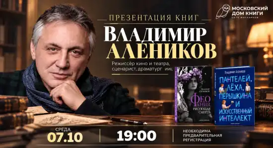 Новость: Встреча с Владимиром Алениковым. 7 октября, 19:00