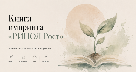 Подборка: Книги импринта «РИПОЛ рост»