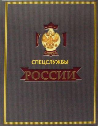 Спецслужбы России за 1000 лет (в футляре)
