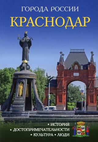 Города России. Краснодар: Энциклопедия