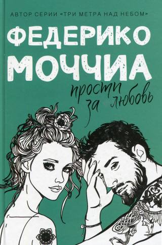 Прости за любовь: роман
