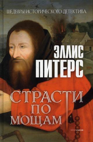 Страсти по мощам: роман