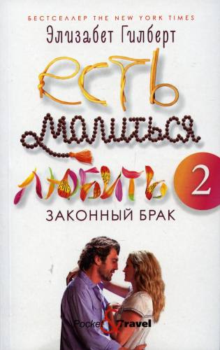 Есть, молиться, любить 2: Законный брак