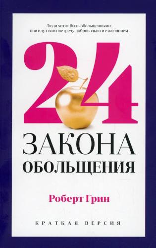 24 закона обольщения для достижения  власти