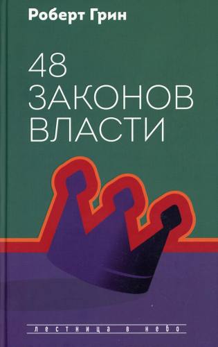 48 законов власти